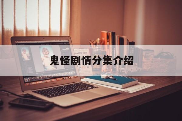 鬼怪剧情分集介绍-第1张图片-