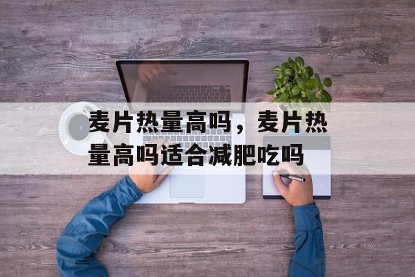 麦片热量高吗，麦片热量高吗适合减肥吃吗-第1张图片-