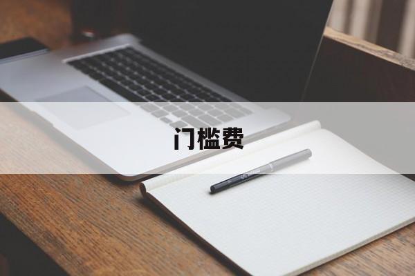 门槛费-第1张图片-