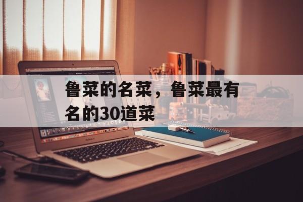 鲁菜的名菜，鲁菜最有名的30道菜-第1张图片-