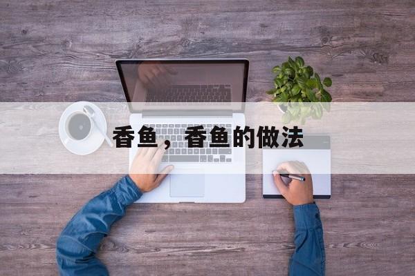 香鱼，香鱼的做法-第1张图片-