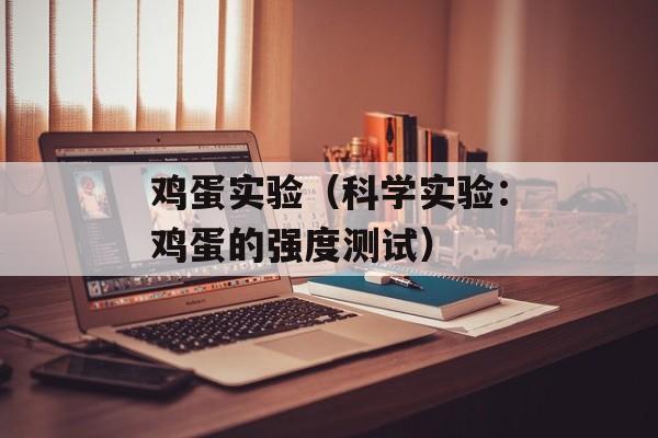 鸡蛋实验（科学实验：鸡蛋的强度测试）-第1张图片-