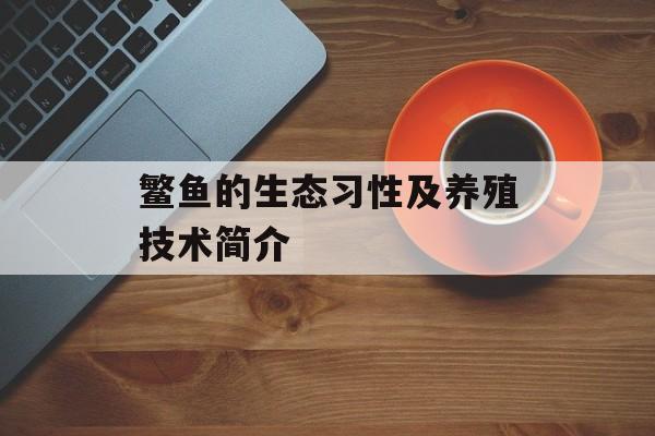鳘鱼的生态习性及养殖技术简介-第1张图片-