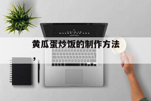 黄瓜蛋炒饭的制作方法，-第1张图片-