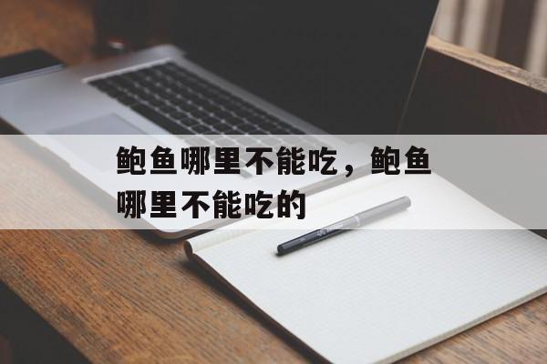 鲍鱼哪里不能吃，鲍鱼哪里不能吃的-第1张图片-