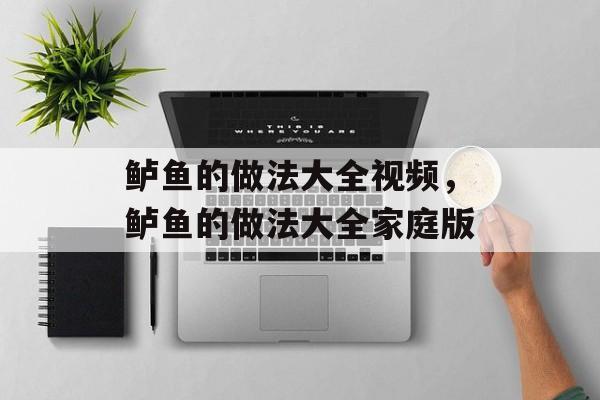 鲈鱼的做法大全视频，鲈鱼的做法大全家庭版-第1张图片-