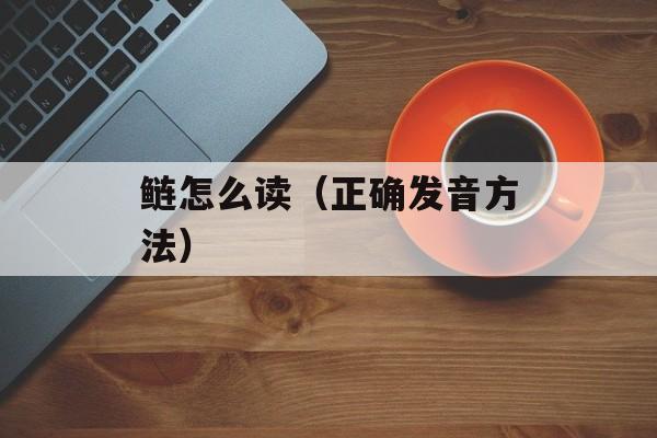 鲢怎么读（正确发音方法）-第1张图片-