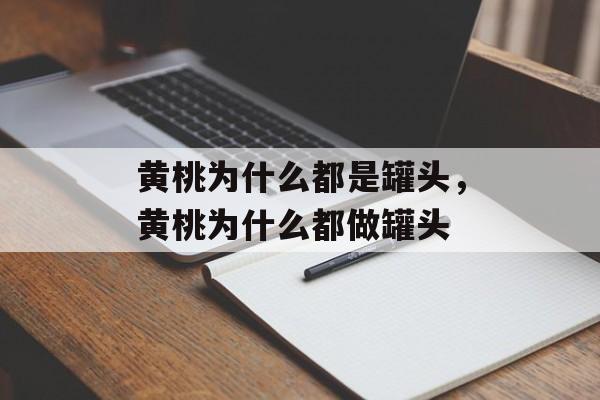 黄桃为什么都是罐头，黄桃为什么都做罐头-第1张图片-