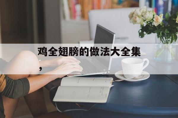 鸡全翅膀的做法大全集，-第1张图片-
