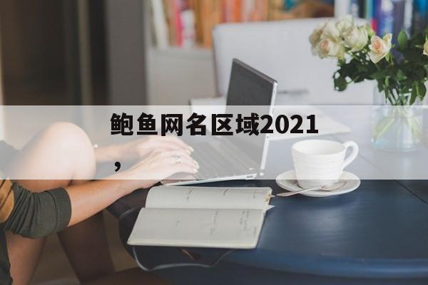 鲍鱼网名区域2021，-第1张图片-