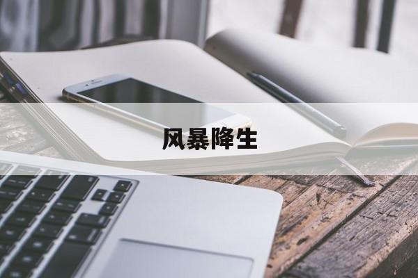 风暴降生-第1张图片-