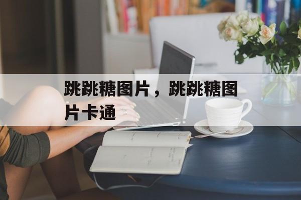 跳跳糖图片，跳跳糖图片卡通-第1张图片-