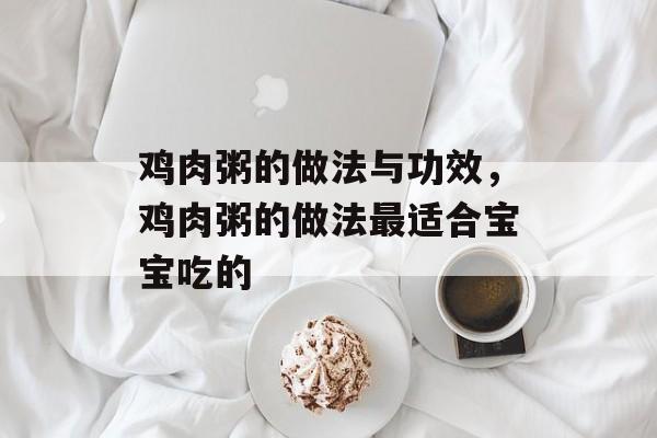 鸡肉粥的做法与功效，鸡肉粥的做法最适合宝宝吃的-第1张图片-