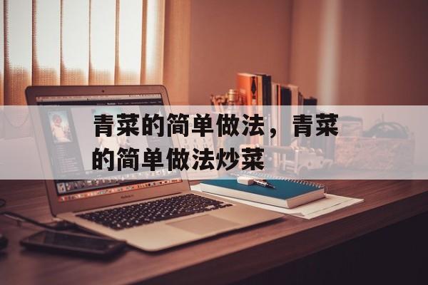 青菜的简单做法，青菜的简单做法炒菜-第1张图片-