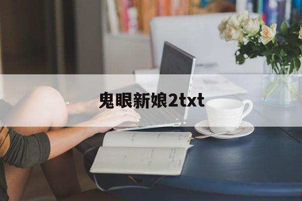 鬼眼新娘2txt-第1张图片-