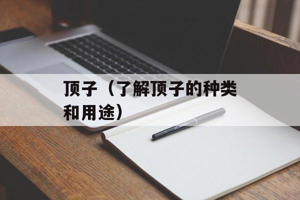 顶子（了解顶子的种类和用途）-第1张图片-