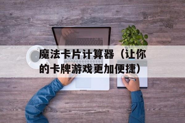魔法卡片计算器（让你的卡牌游戏更加便捷）-第1张图片-