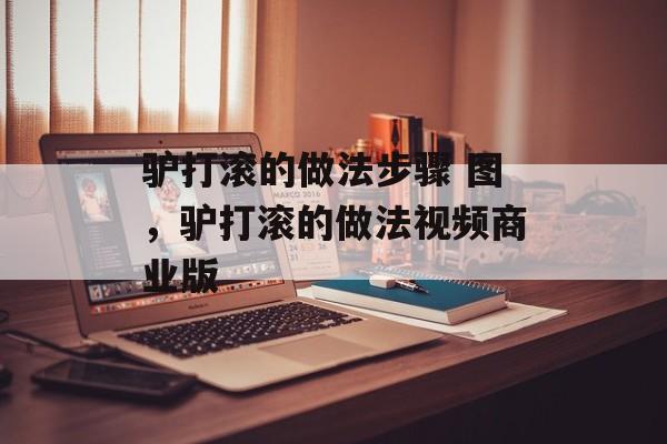 驴打滚的做法步骤 图，驴打滚的做法视频商业版-第1张图片-