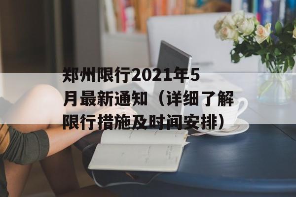 郑州限行2021年5月最新通知（详细了解限行措施及时间安排）-第1张图片-