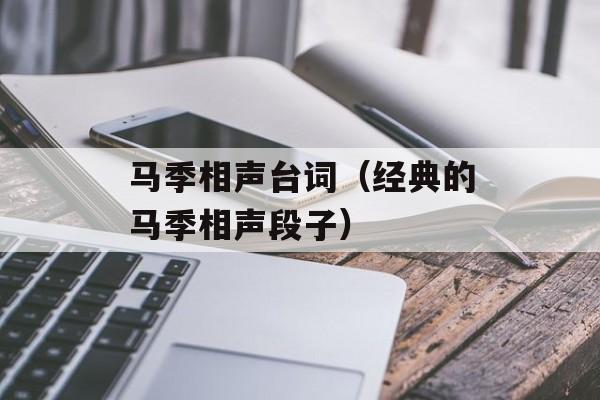 马季相声台词（经典的马季相声段子）-第1张图片-