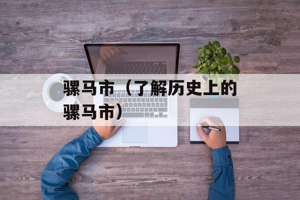 骡马市（了解历史上的骡马市）-第1张图片-
