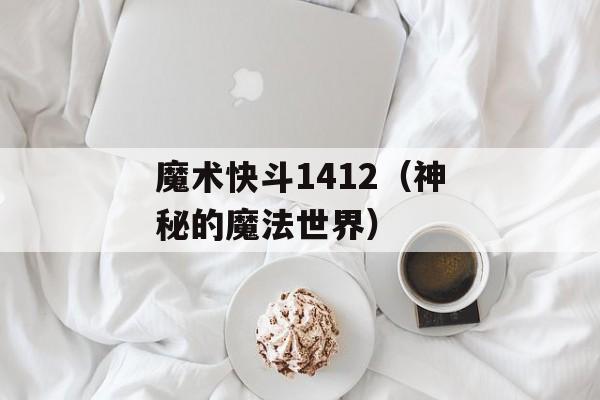 魔术快斗1412（神秘的魔法世界）-第1张图片-