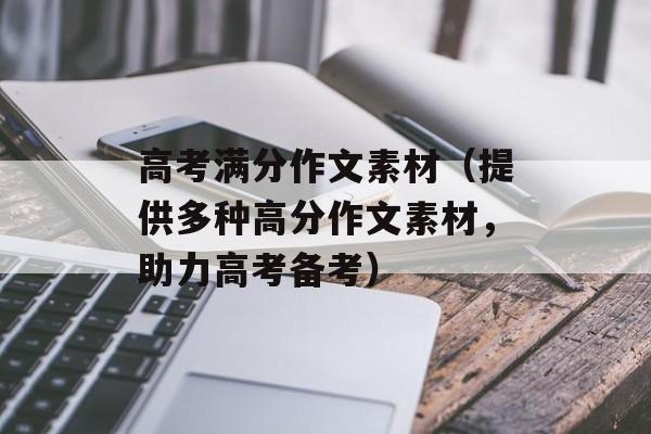 高考满分作文素材（提供多种高分作文素材，助力高考备考）-第1张图片-