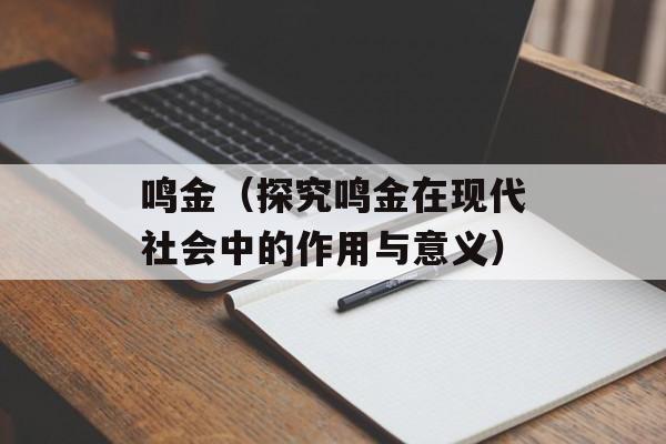 鸣金（探究鸣金在现代社会中的作用与意义）-第1张图片-