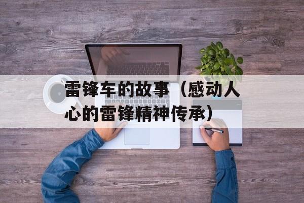 雷锋车的故事（感动人心的雷锋精神传承）-第1张图片-