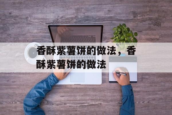 香酥紫薯饼的做法，香酥紫薯饼的做法-第1张图片-
