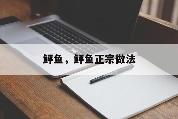 鲆鱼，鲆鱼正宗做法-第1张图片-
