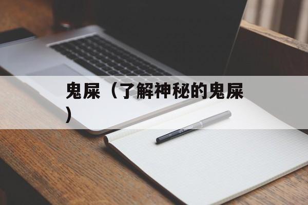鬼屎（了解神秘的鬼屎）-第1张图片-