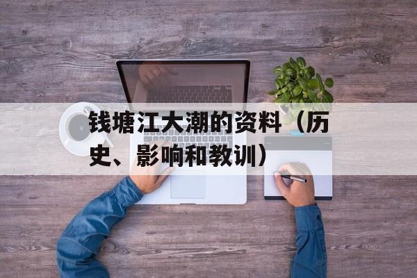 钱塘江大潮的资料（历史、影响和教训）-第1张图片-