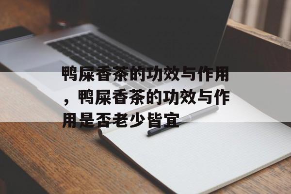 鸭屎香茶的功效与作用，鸭屎香茶的功效与作用是否老少皆宜-第1张图片-