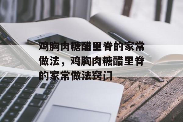 鸡胸肉糖醋里脊的家常做法，鸡胸肉糖醋里脊的家常做法窍门-第1张图片-