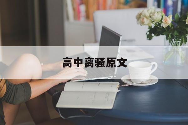 高中离骚原文-第1张图片-
