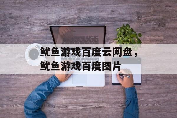 鱿鱼游戏百度云网盘，鱿鱼游戏百度图片-第1张图片-
