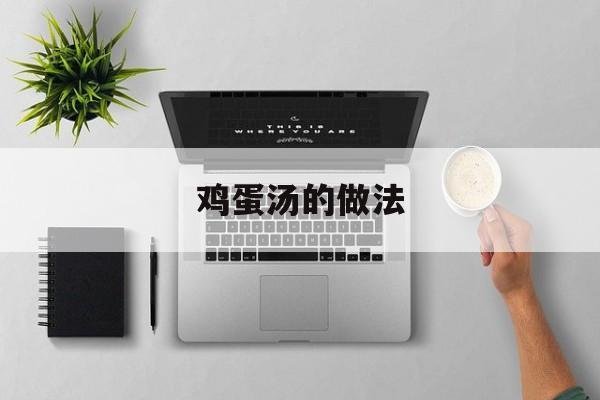 鸡蛋汤的做法-第1张图片-
