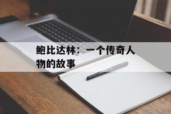 鲍比达林：一个传奇人物的故事-第1张图片-