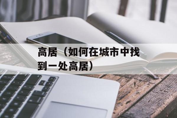 高居（如何在城市中找到一处高居）-第1张图片-