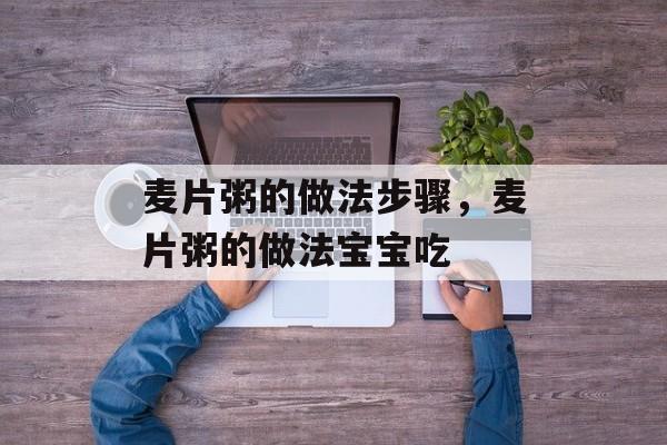 麦片粥的做法步骤，麦片粥的做法宝宝吃-第1张图片-