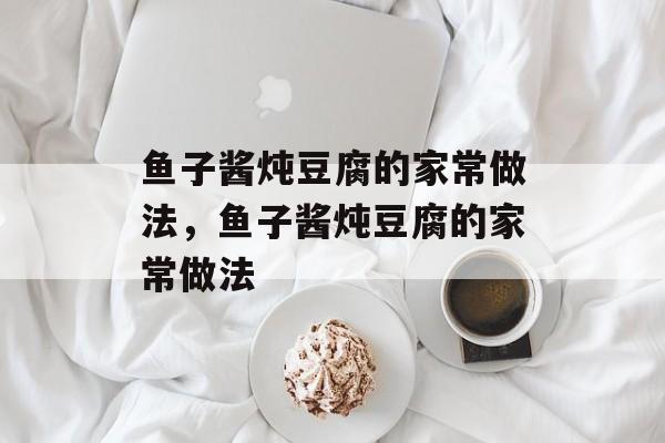 鱼子酱炖豆腐的家常做法，鱼子酱炖豆腐的家常做法-第1张图片-