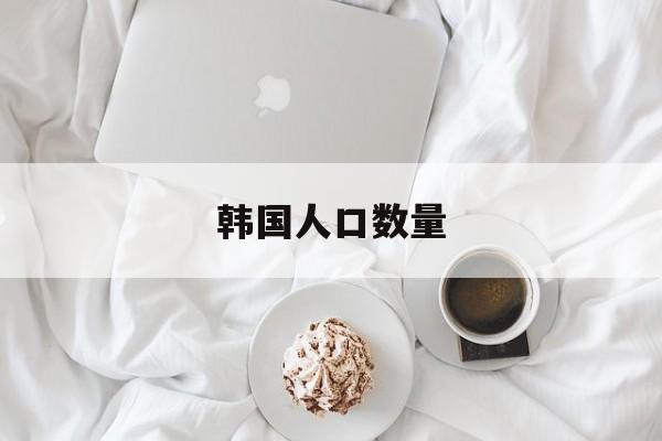 韩国人口数量-第1张图片-