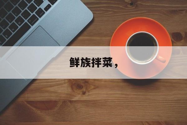 鲜族拌菜，-第1张图片-