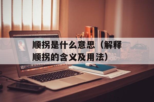 顺拐是什么意思（解释顺拐的含义及用法）-第1张图片-