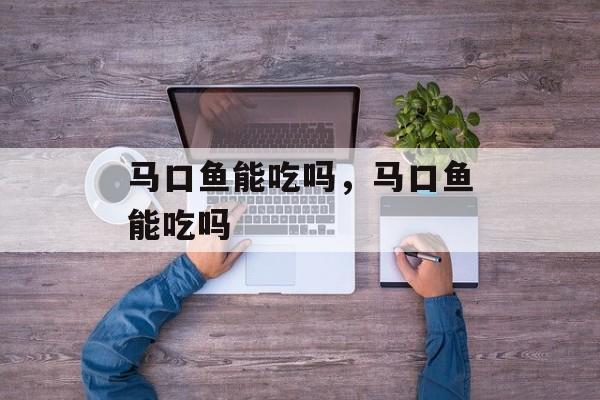 马口鱼能吃吗，马口鱼能吃吗-第1张图片-