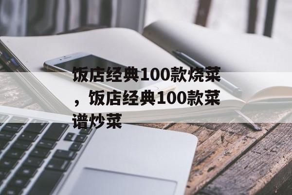 饭店经典100款烧菜，饭店经典100款菜谱炒菜-第1张图片-