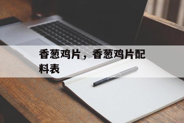 香葱鸡片，香葱鸡片配料表-第1张图片-