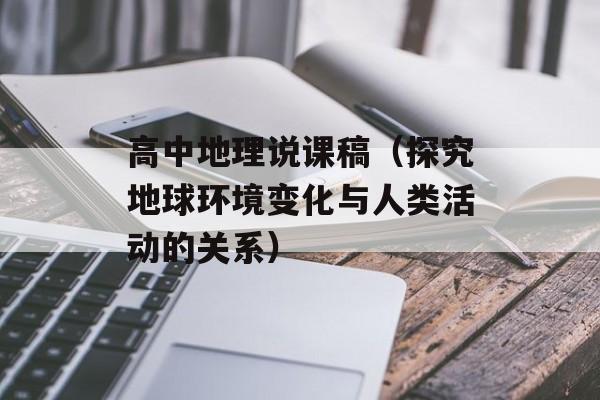 高中地理说课稿（探究地球环境变化与人类活动的关系）-第1张图片-