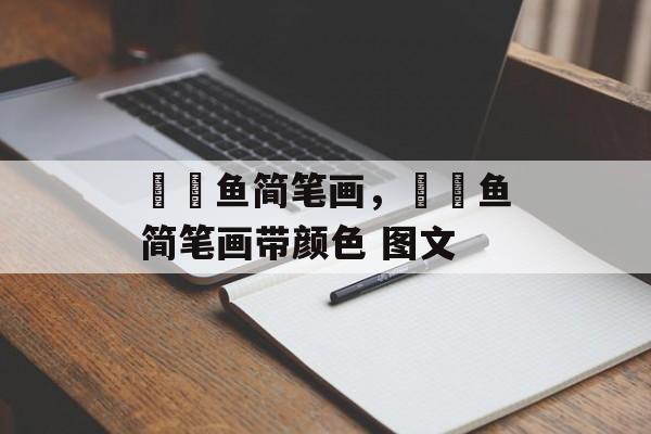 鮟鱇鱼简笔画，鮟鱇鱼简笔画带颜色 图文-第1张图片-